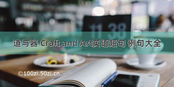 道与器 Craft and Art英语短句 例句大全