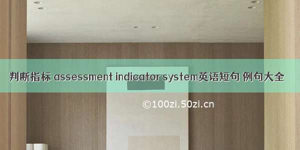 判断指标 assessment indicator system英语短句 例句大全