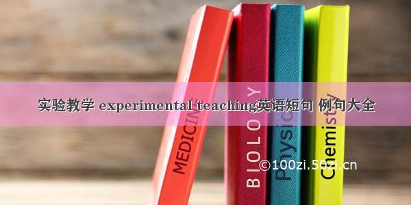 实验教学 experimental teaching英语短句 例句大全