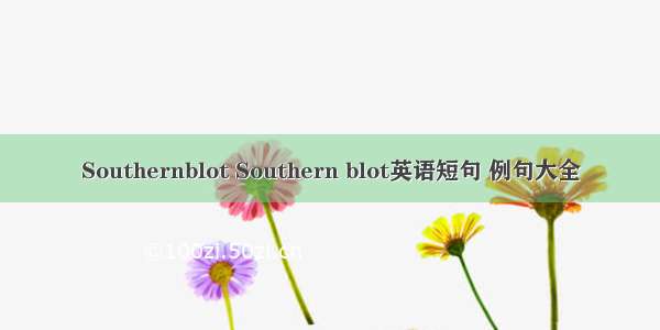 Southernblot Southern blot英语短句 例句大全