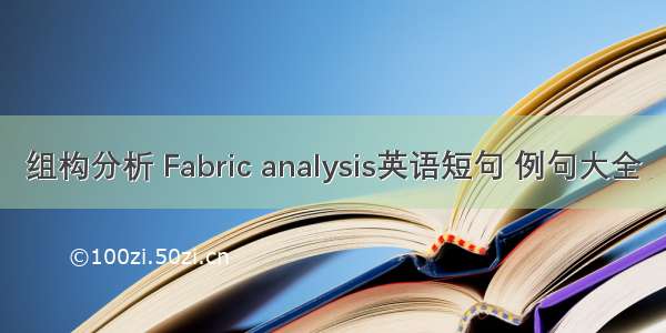 组构分析 Fabric analysis英语短句 例句大全