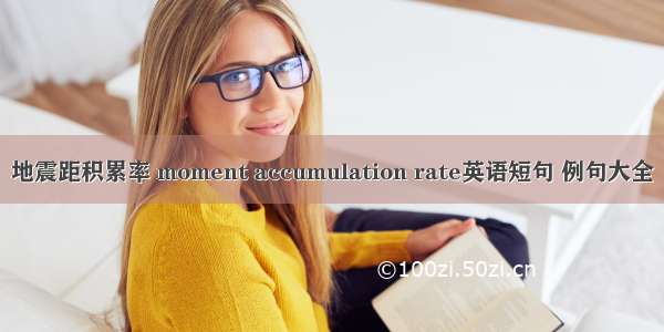 地震距积累率 moment accumulation rate英语短句 例句大全