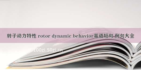 转子动力特性 rotor dynamic behavior英语短句 例句大全