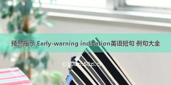 预警指示 Early-warning indication英语短句 例句大全