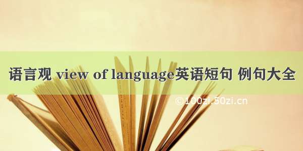 语言观 view of language英语短句 例句大全