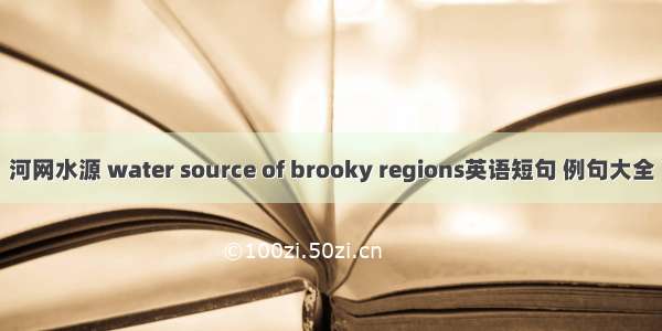 河网水源 water source of brooky regions英语短句 例句大全