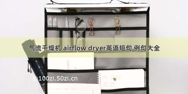 气流干燥机 airflow dryer英语短句 例句大全