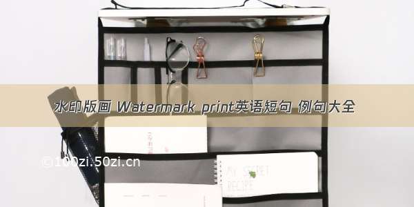 水印版画 Watermark print英语短句 例句大全