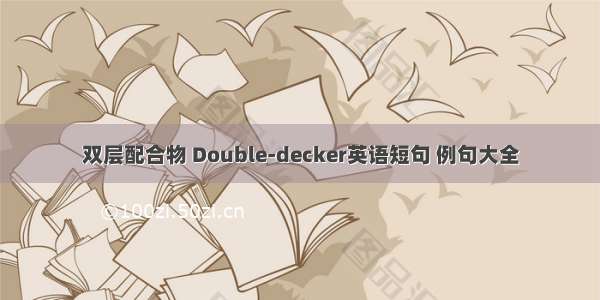 双层配合物 Double-decker英语短句 例句大全