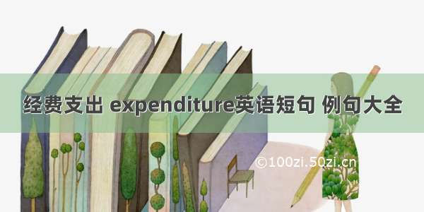 经费支出 expenditure英语短句 例句大全