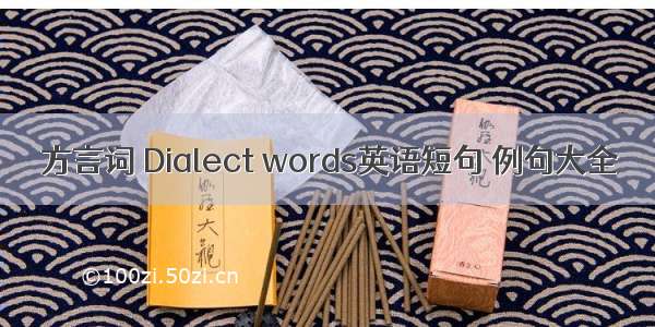 方言词 Dialect words英语短句 例句大全