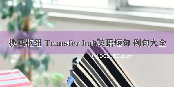 换乘枢纽 Transfer hub英语短句 例句大全