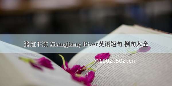 湘江干流 Xiangjiang River英语短句 例句大全