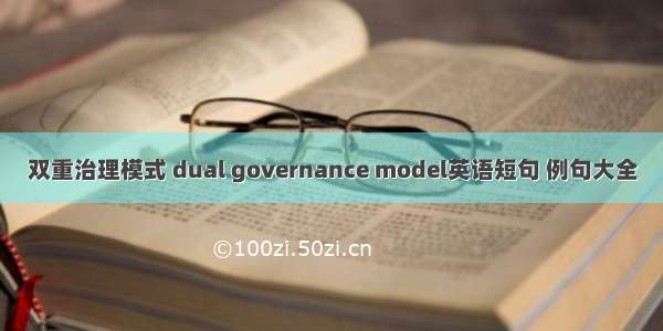 双重治理模式 dual governance model英语短句 例句大全