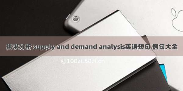 供求分析 supply and demand analysis英语短句 例句大全