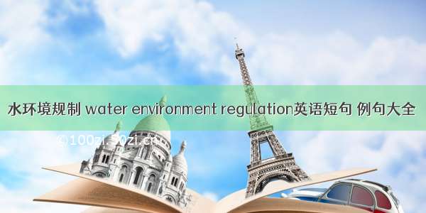 水环境规制 water environment regulation英语短句 例句大全