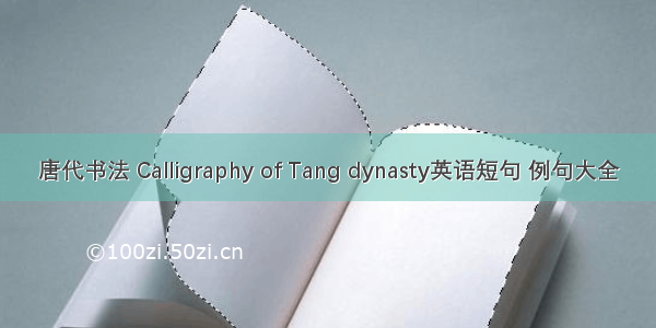唐代书法 Calligraphy of Tang dynasty英语短句 例句大全