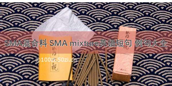 SMA混合料 SMA mixture英语短句 例句大全