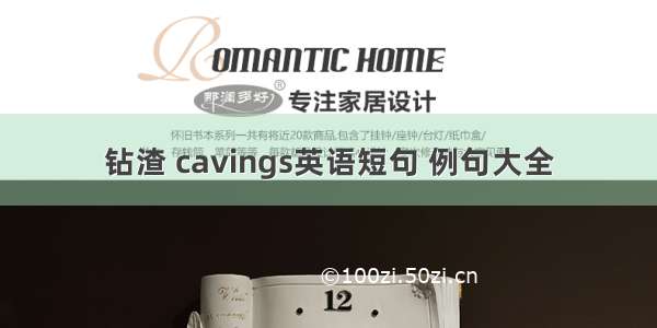 钻渣 cavings英语短句 例句大全