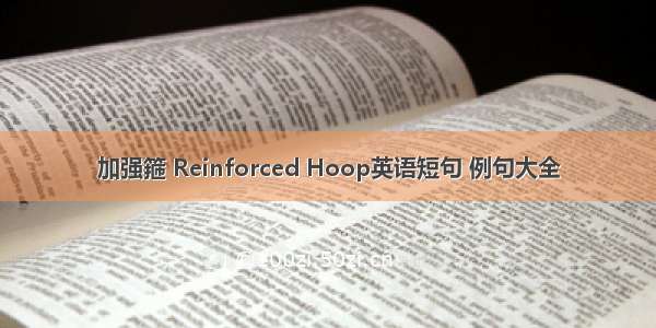 加强箍 Reinforced Hoop英语短句 例句大全