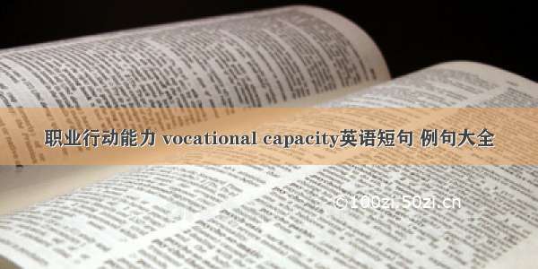 职业行动能力 vocational capacity英语短句 例句大全