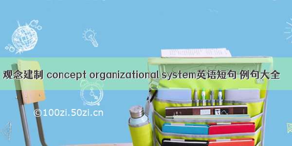 观念建制 concept organizational system英语短句 例句大全