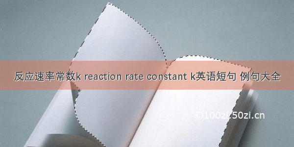反应速率常数k reaction rate constant k英语短句 例句大全