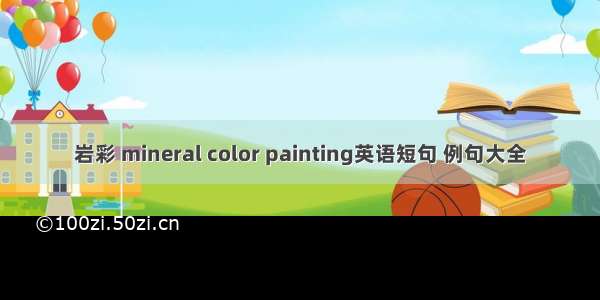 岩彩 mineral color painting英语短句 例句大全