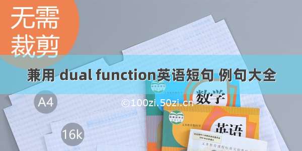 兼用 dual function英语短句 例句大全