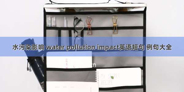 水污染影响 water pollution impact英语短句 例句大全