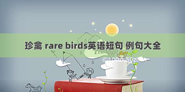 珍禽 rare birds英语短句 例句大全