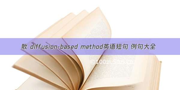 散 diffusion-based method英语短句 例句大全