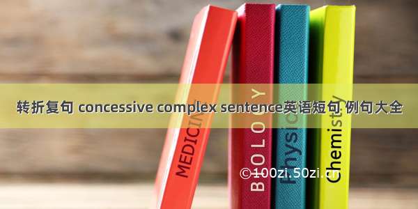 转折复句 concessive complex sentence英语短句 例句大全