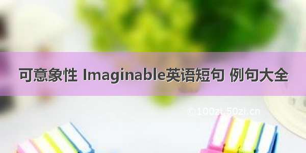 可意象性 Imaginable英语短句 例句大全