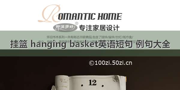 挂篮 hanging basket英语短句 例句大全