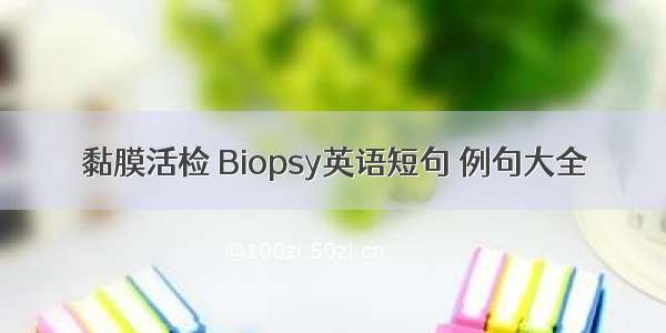 黏膜活检 Biopsy英语短句 例句大全