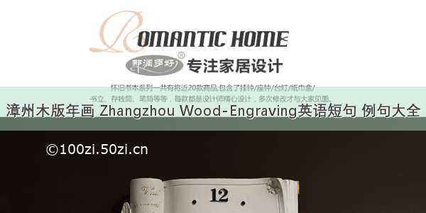 漳州木版年画 Zhangzhou Wood-Engraving英语短句 例句大全