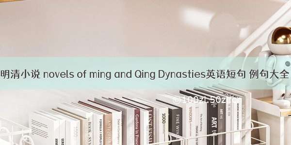 明清小说 novels of ming and Qing Dynasties英语短句 例句大全