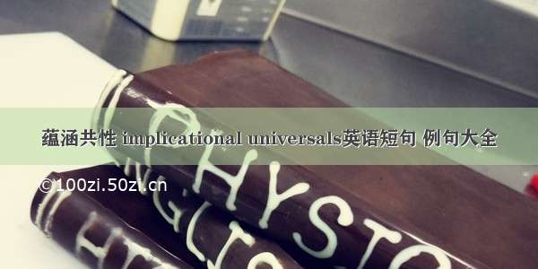 蕴涵共性 implicational universals英语短句 例句大全