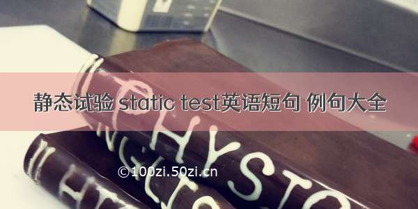 静态试验 static test英语短句 例句大全