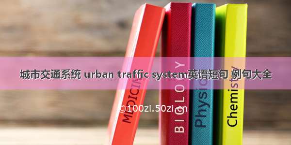 城市交通系统 urban traffic system英语短句 例句大全