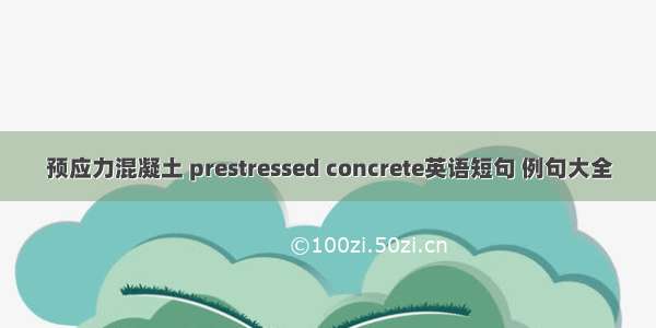 预应力混凝土 prestressed concrete英语短句 例句大全