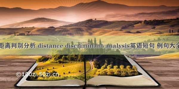 距离判别分析 distance discriminant analysis英语短句 例句大全