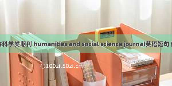 人文社会科学类期刊 humanities and social science journal英语短句 例句大全