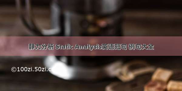 静力分析 Static Analysis英语短句 例句大全