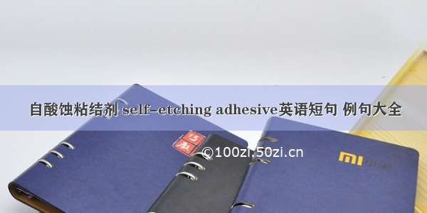 自酸蚀粘结剂 self-etching adhesive英语短句 例句大全