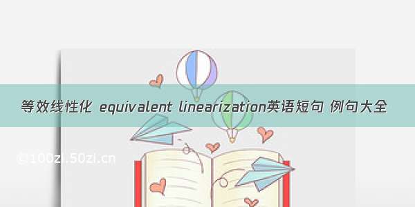 等效线性化 equivalent linearization英语短句 例句大全