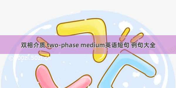 双相介质 two-phase medium英语短句 例句大全