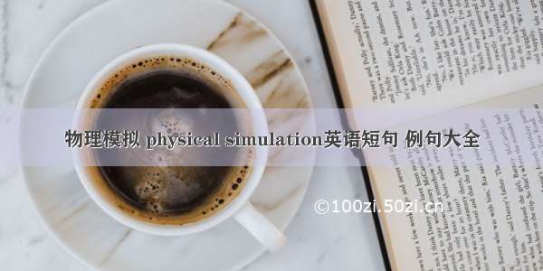 物理模拟 physical simulation英语短句 例句大全