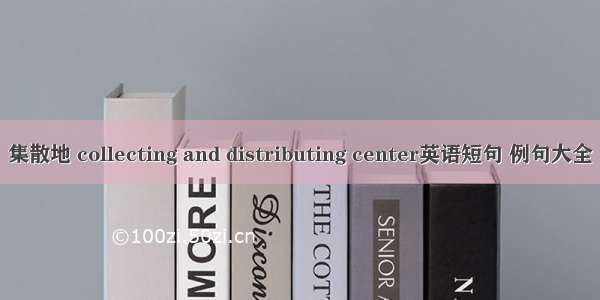 集散地 collecting and distributing center英语短句 例句大全